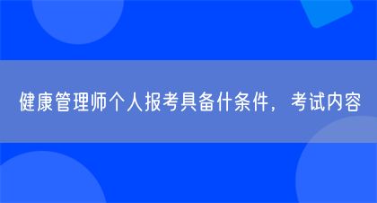 健康管理师个人报考具备什条件，考试内容(图1)