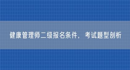 健康管理師二級報名條件，考試題型剖析(圖1)