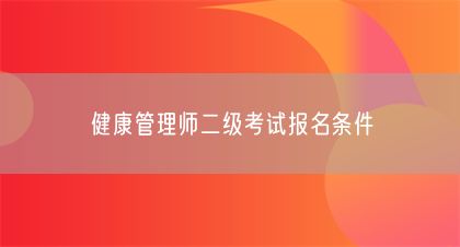 健康管理师二级考试报名条件(图1)