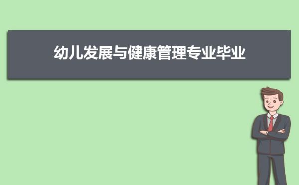 幼儿发展与健康管理专业毕业后干什么工作(未来就业方向前景分析)