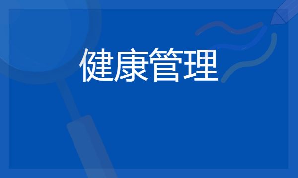 幼儿发展与健康管理专业学什么 未来发展趋势分析