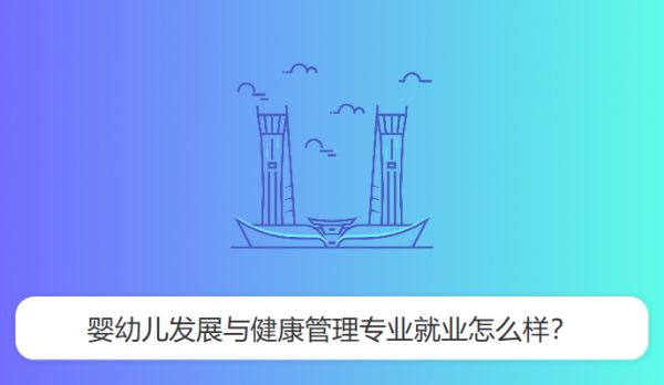 嬰幼兒發(fā)展與健康管理專業(yè)就業(yè)怎么樣？