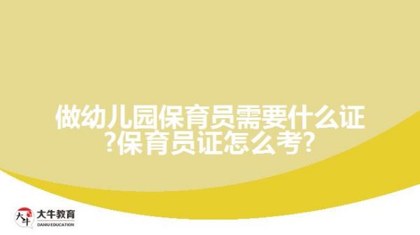 做幼儿园保育员需要什么证?保育员证怎么考?