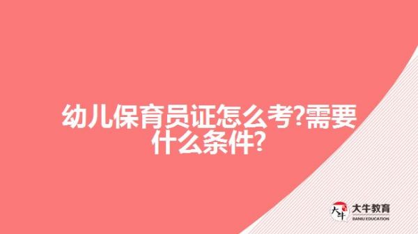 幼儿保育员证怎么考?需要什么条件?