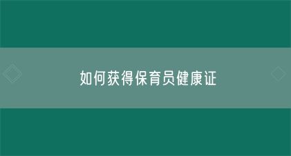 如何獲得保育員健康證(圖1)