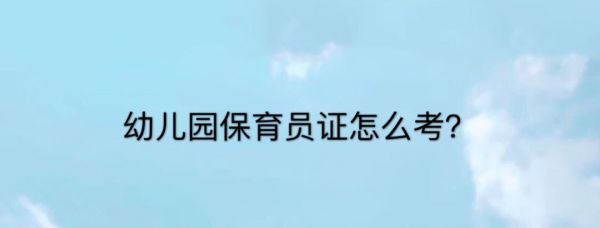 幼兒園保育員證怎么考？需要什么條件？保育員工資多少一個(gè)月