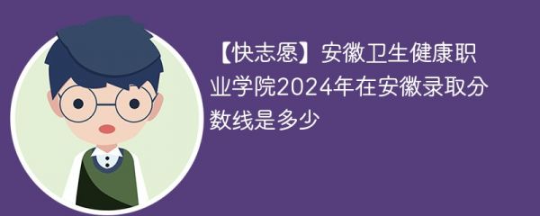 安徽衛(wèi)生健康職業(yè)學(xué)院2024年在安徽錄取分數(shù)線是多少（2024~2022近三年分數(shù)位次）