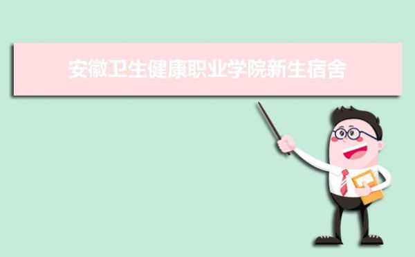 安徽衛(wèi)生健康職業(yè)學(xué)院新生宿舍條件圖片環(huán)境怎么樣,有獨(dú)立衛(wèi)生間嗎 