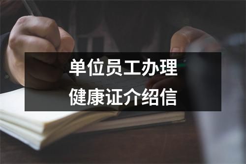 單位員工辦理健康證介紹信