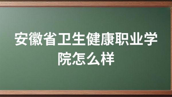 安徽省衛(wèi)生健康職業(yè)學(xué)院怎么樣