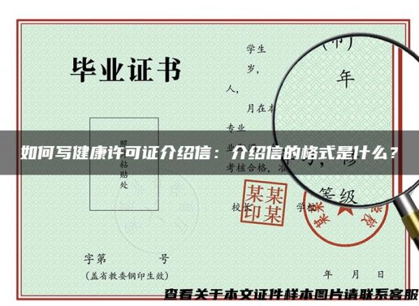 如何寫健康許可證介紹信：介紹信的格式是什么？