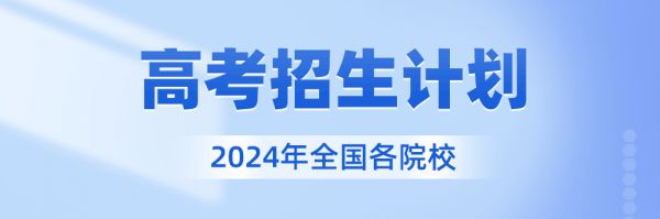 安徽衛(wèi)生健康職業(yè)學(xué)院2024屆招生計(jì)劃，安徽衛(wèi)生健康職業(yè)學(xué)院2024屆學(xué)費(fèi)標(biāo)準(zhǔn)，2024屆招生計(jì)劃及學(xué)費(fèi)標(biāo)準(zhǔn)
