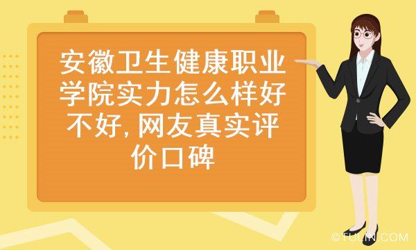 安徽衛(wèi)生健康職業(yè)學院實力怎么樣好不好,網(wǎng)友真實評價口碑