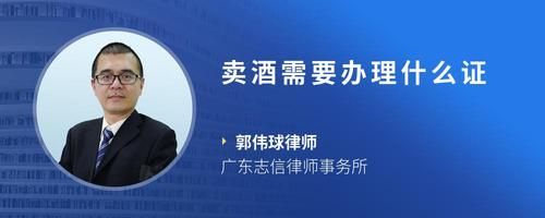 賣酒需要辦理什么證