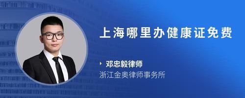 上海哪里办健康证免费