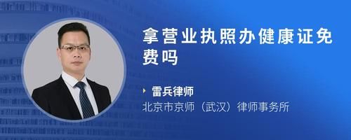 拿营业执照办健康证免费吗