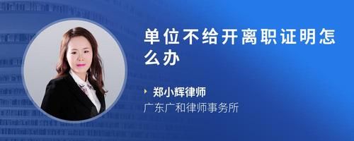 單位不給開離職證明怎么辦
