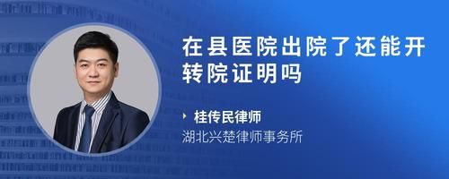 在縣醫(yī)院出院了還能開轉(zhuǎn)院證明嗎