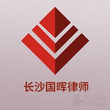 長沙國暉律師