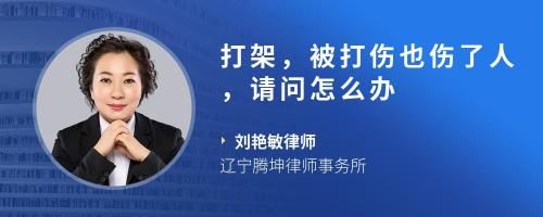 打架，被打傷也傷了人，請問怎么辦