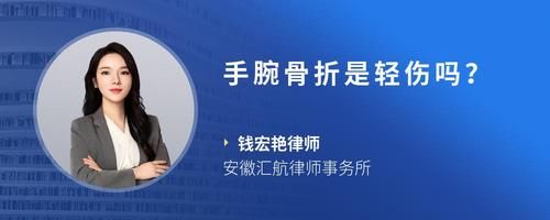 手腕骨折是輕傷嗎？