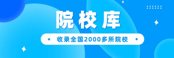 全國院校信息匯總