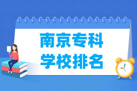 南京專科學(xué)校排名及分?jǐn)?shù)線（物理+歷史）