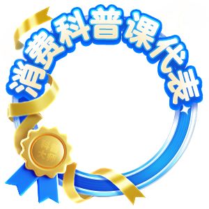 消費(fèi)科普課代表