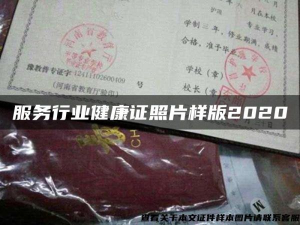 服務行業(yè)健康證照片樣版2020