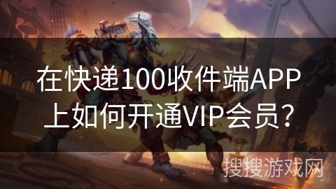 在快遞100收件端APP上如何開(kāi)通VIP會(huì)員？