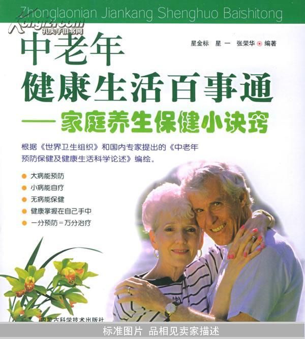 中老年健康生活百事通:家庭養(yǎng)生保健小訣竅