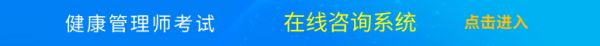 健康管理師