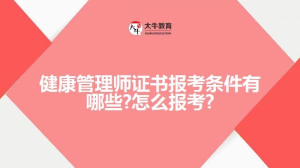 健康管理师证书报考条件有哪些?怎么报考?