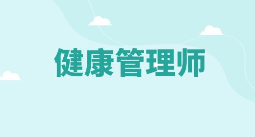 健康管理師