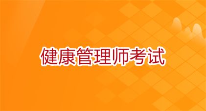 報(bào)考健康管理師需要什么條件，考試難不難
