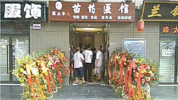 莫三爺苗藥醫(yī)館