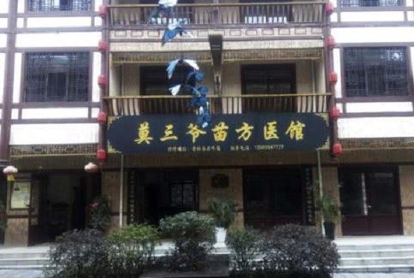 莫三爺苗藥醫(yī)館
