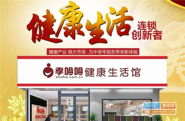 孝哈哈健康生活館加盟費(fèi)
