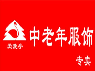愛(ài)晚亭老年服飾加盟費(fèi)