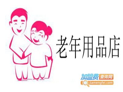 老年用品店加盟費(fèi)