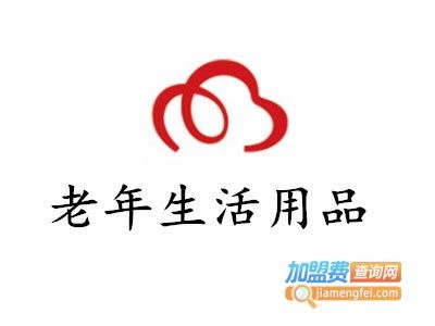 老年生活用品加盟費(fèi)