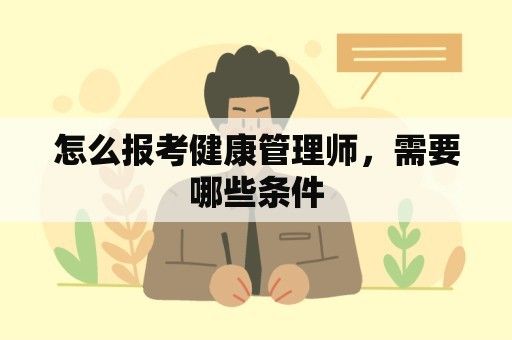 怎么報(bào)考健康管理師，需要哪些條件