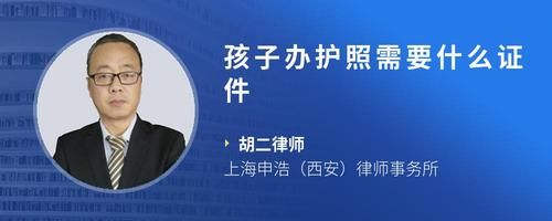孩子辦護照需要什么證件