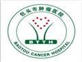 包头市肿瘤医院