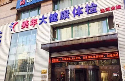沈阳美年大健康体检中心(沈河分院)
