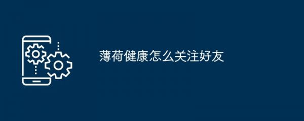 薄荷健康怎么关注好友