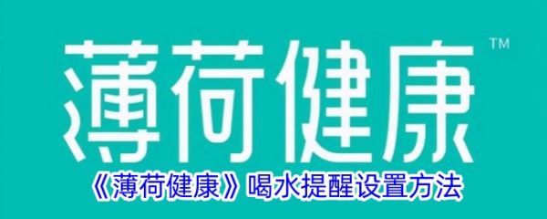 《薄荷健康》喝水提醒設置方法