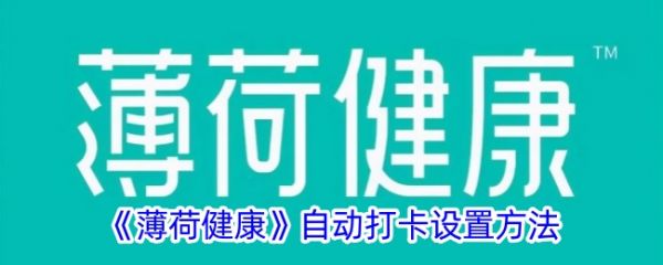《薄荷健康》自动打卡设置方法