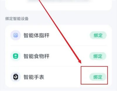 薄荷健康绑智能手表方法步骤 薄荷健康怎么绑智能手表