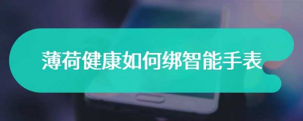 薄荷健康如何绑智能手表